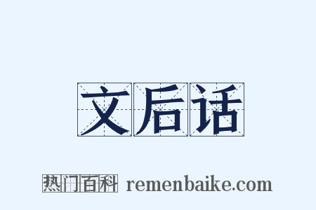 文后话是什么意思的图片